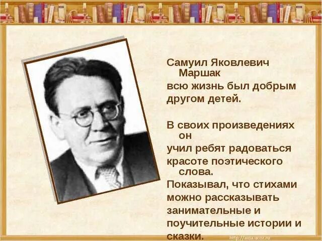 География Самуила Яковлевича Маршака. Автобиография Самуила Яковлевича Маршака. Интересные факты о самуиле яковлевиче маршаке