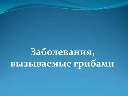Инфекции вызываемые грибами