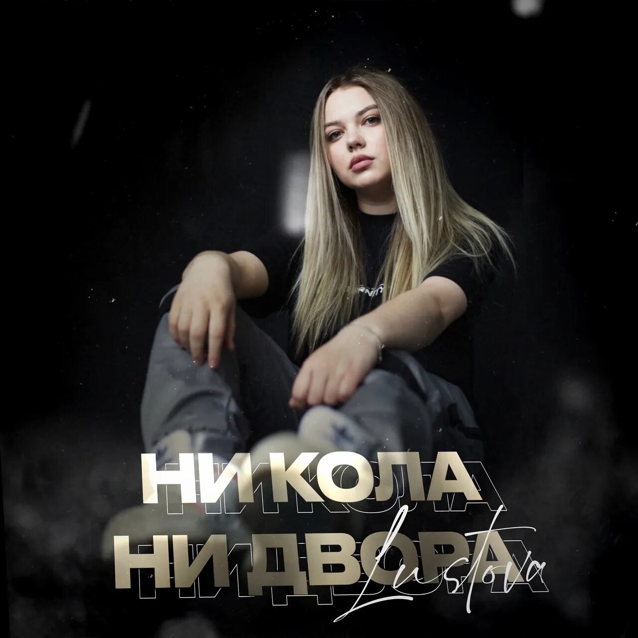 Песня ни кола ни двора. Лустова. lustova певица. ни кола ни двора. лустова фото.