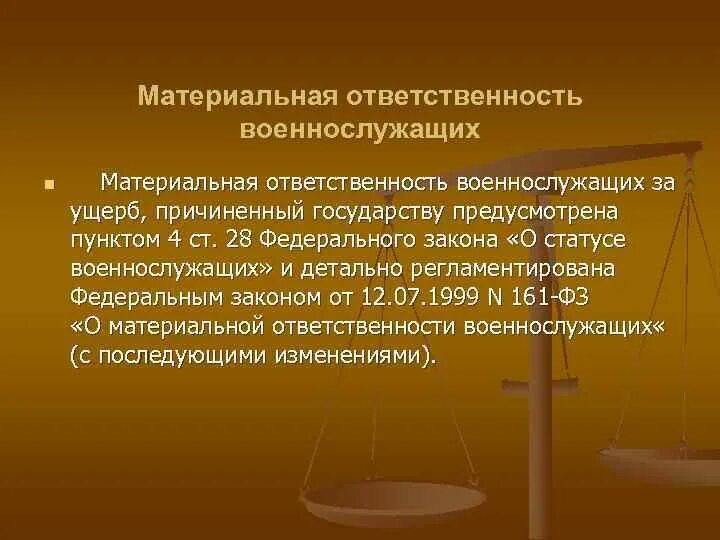 К какой ответственности могут привлекаться военнослужащие. Материальная отвесивенностьвоеннослужащиз. Ответственность военнослужащих. Материальная ответственность военнослужащих. Привлечение к материальной ответственности.