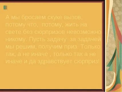 Потому что без сюрприза невозможно