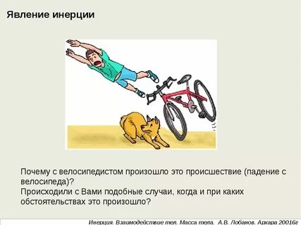Не живите по инерции