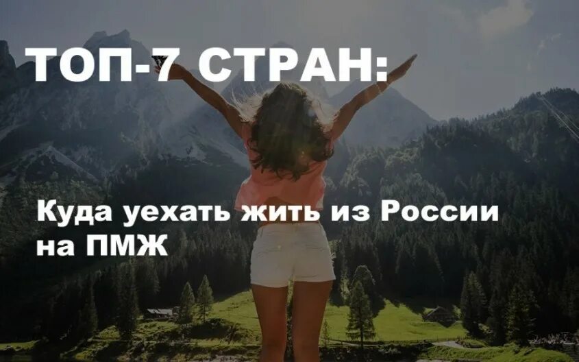 Куда уехать из россии. Где проживают русские. Куда отправится жить. Хочется уехать. Страны куда эмигрируют россияне.