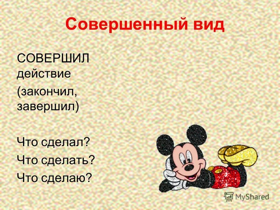 Красить совершенный вид. Законченное действие. Думать совершенный вид. Взять совершенный вид. Законченные действия.