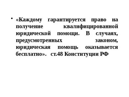 Получение бесплатной квалифицированной юридической помощи
