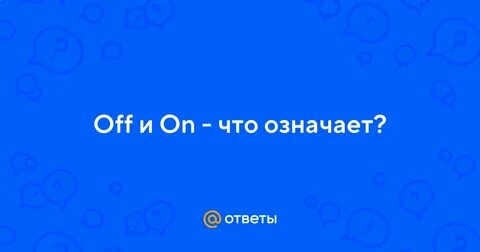 Значение off и on