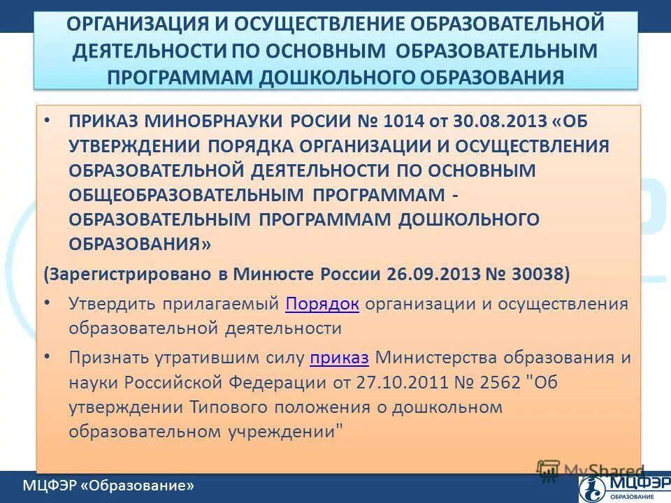 Порядок утверждения программ дополнительного образования. Деятельность оу по реализации образовательных программ это. порядок образования организации. порядок организации деятельности это. осуществление образовательной деятельности.