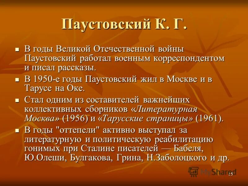 Фото паустовского константина георгиевича. Паустовский работа. Паустовский работа. Паустовский работа. Писателя константина георгиевича паустовского.