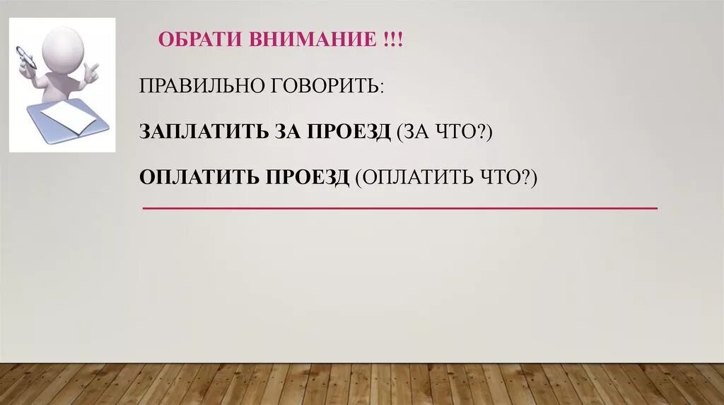 Оплатить или заплатить как правильно. Оплатить проезд заплатить за проезд. Оплатите за проезд как правильно. Уплатить или оплатить как правильно. Плачем как пишется или плачим