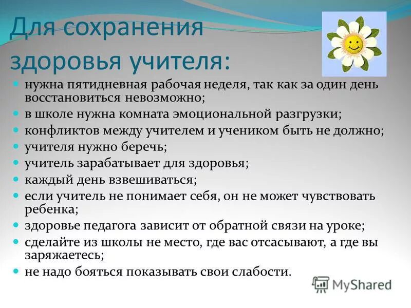 психологическое здоровье учителя. презентация сохранение здоровья учителя. рекомендации учителю по сохранению здоровья. сохранение здоровья учителей. здоровый педагог.