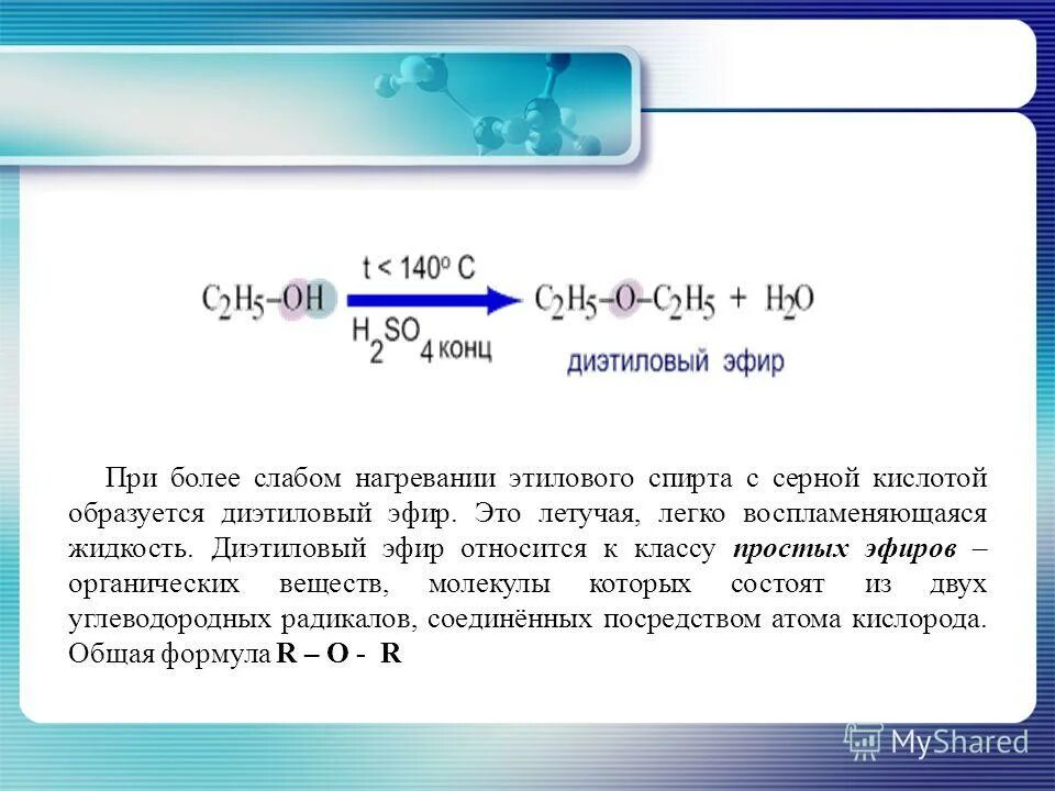 Химические свойства одноатомных спиртов таблица. Нагревание одноатомных спиртов с серной кислотой. Получение одноатомных спиртов. Химические свойства одноатомных спиртов 10 класс. Химические свойства спиртов 10 класс реакции.