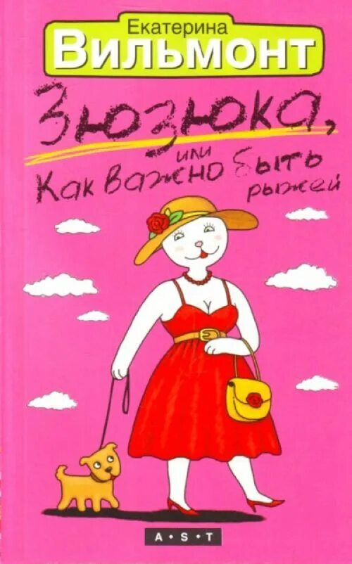 Как важно быть рыжей. Зюзюка, или как важно быть рыжей книга.