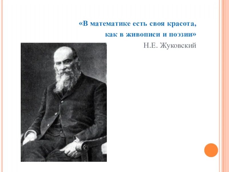 Математик и поэзия. В математике есть своя красота как в живописи и поэзии. В математике есть своя красота как в живописи и поэзии н.е Жуковский. Н Е Жуковский. В математике есть своя красота как в поэзии.