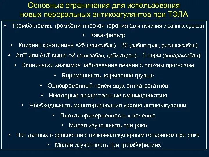 Тэла интенсивная терапия. Тэла принципы терапии. Антикоагулянты при Тэла. Антикоагулянты при тромбоэмболии. Антикоагулянты при тромбозе