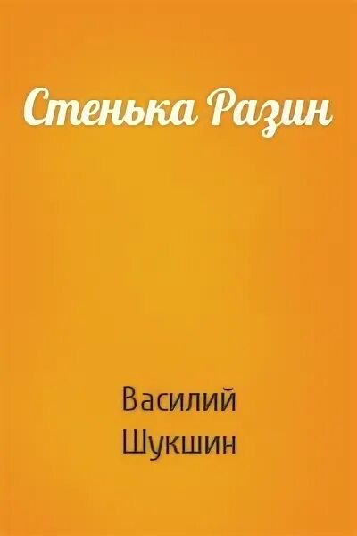 Жанр стенька разин шукшин. Жанр стенька разин шукшин