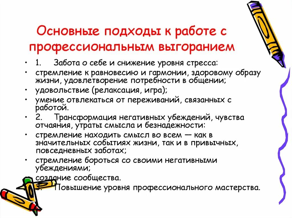 Выгорание профилактика упражнения. Основные подходы к работе с профессиональным выгоранием. Профилактика синдрома профессионального выгорания. Профессиональное выгорание педагогов. Памятка профилактика профессионального выгорания.