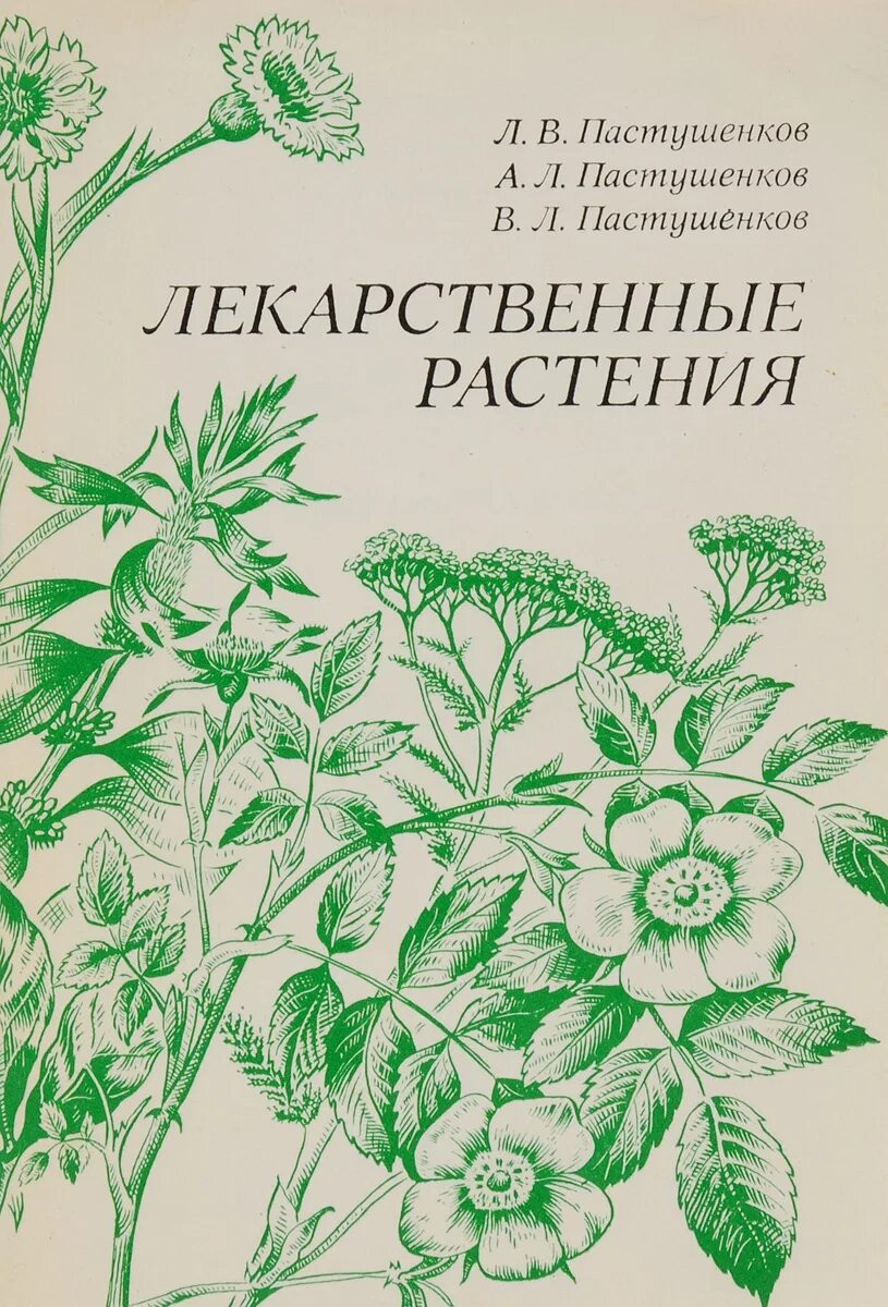 Книги про травы. Книга лекарственные травы. Книги о лекарственных травах. Книга лекарственные растения в народной медицине. Лекарственные растения в быту книга.