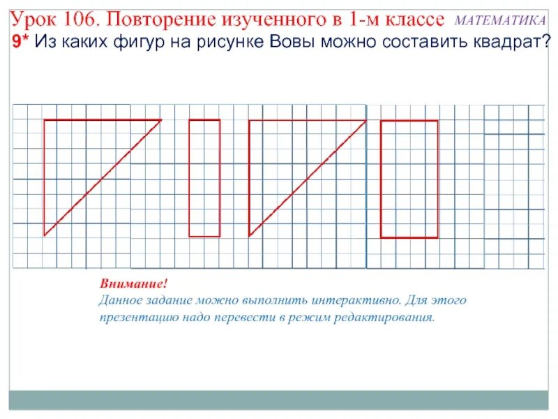 Какую фигуру можно составить из. Математика и конструирование 2 класс задания. из каких фигур можно составить квадрат. из каких фигур можно составить квадрат 1 класс. математическое конструирование 1 класс задания.