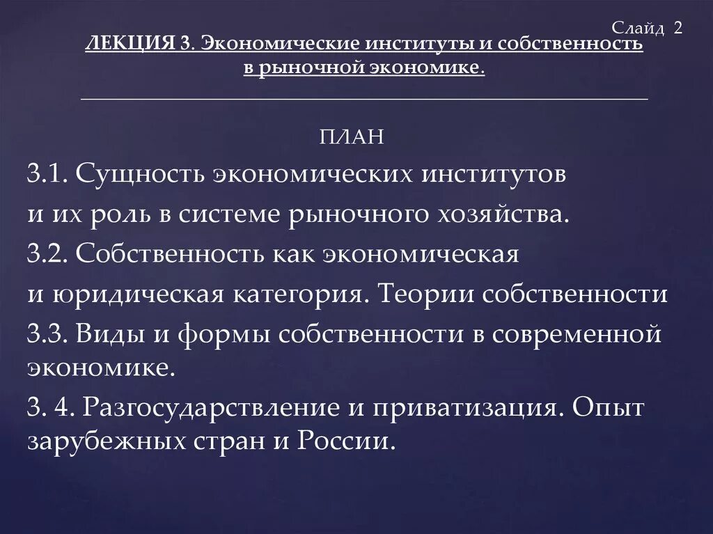 Институты экономического роста. Экономические институты и их роль в системе рыночного хозяйства. Собственность в рыночной экономике. Институт собственности в рыночной экономике. Роль институтов в рыночной системе.