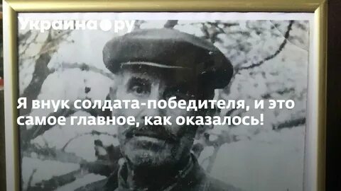 Я внук того солдата прошедшего текст