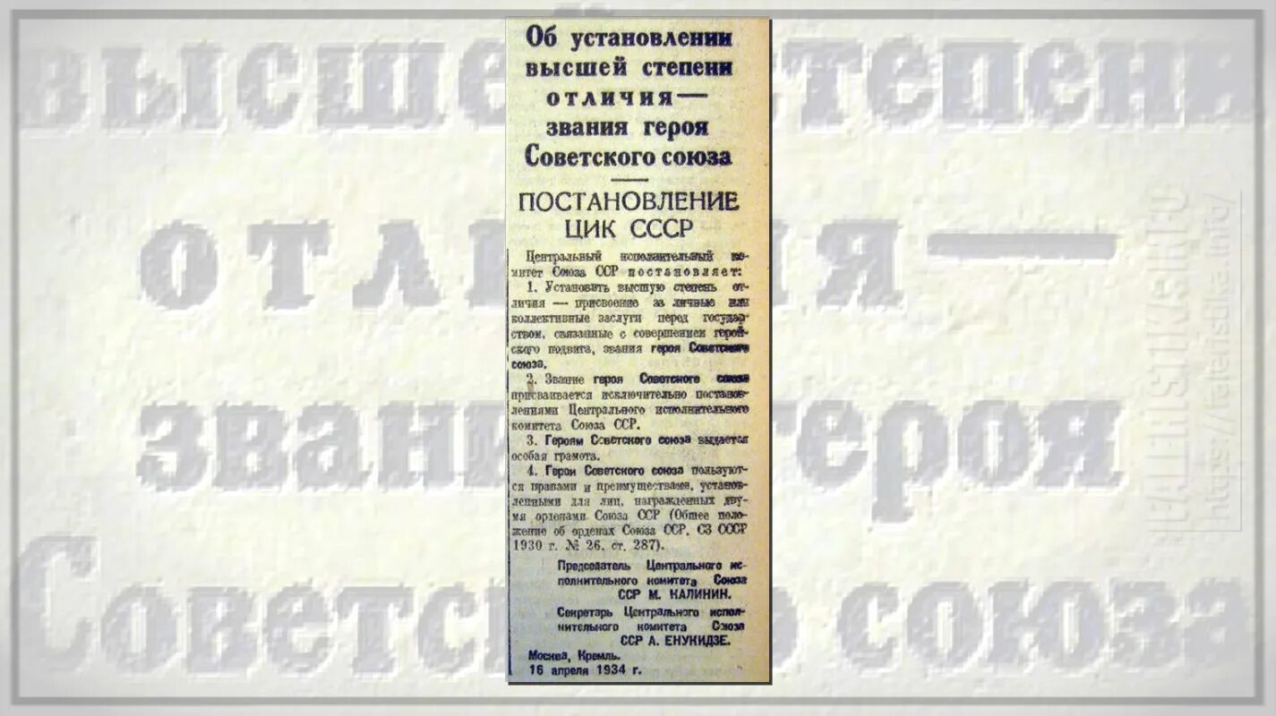 1934 год в истории ссср. 16 Апреля 1934. Высшая степень отличия герой советского Союза. 1934 Год СССР. 1 Апреля 1934.