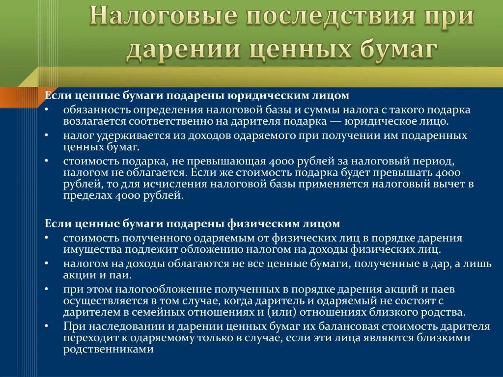 Налоговые последствия. Договор дарения ценных бумаг. Имущественные последствия это. Юридические последствия дарения.