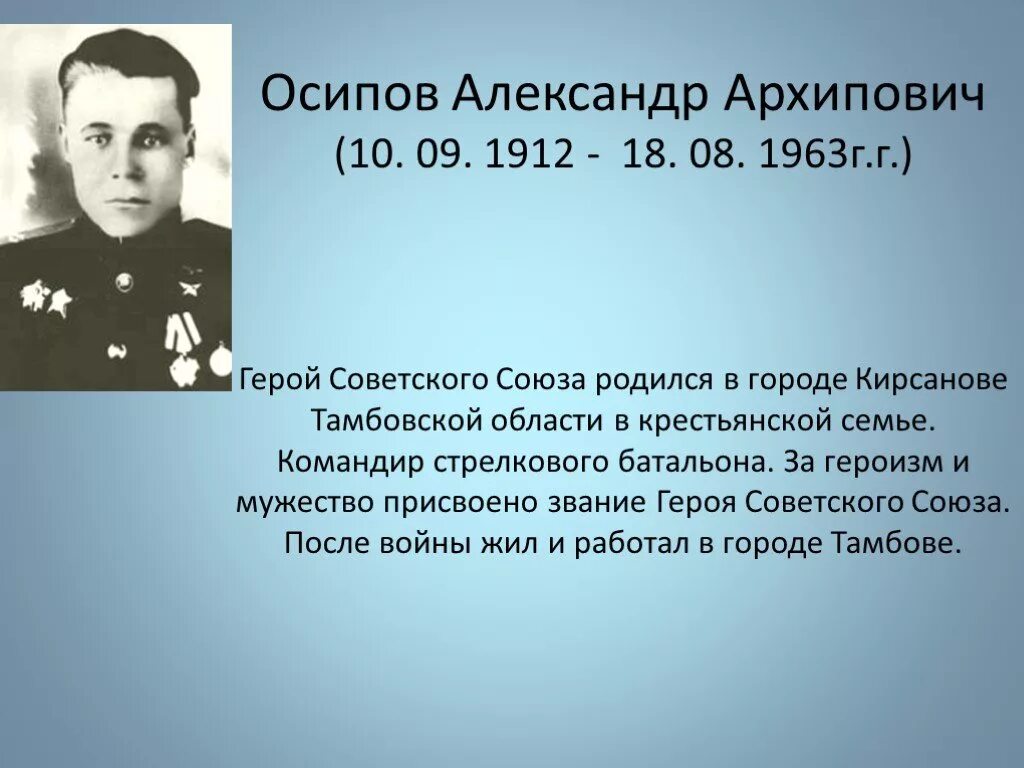 Дата жизни героя. Герои советского Союза рождённые в Тамбове. Герои Великой Отечественной войны Тамбовской области. Герои Тамбовщины.