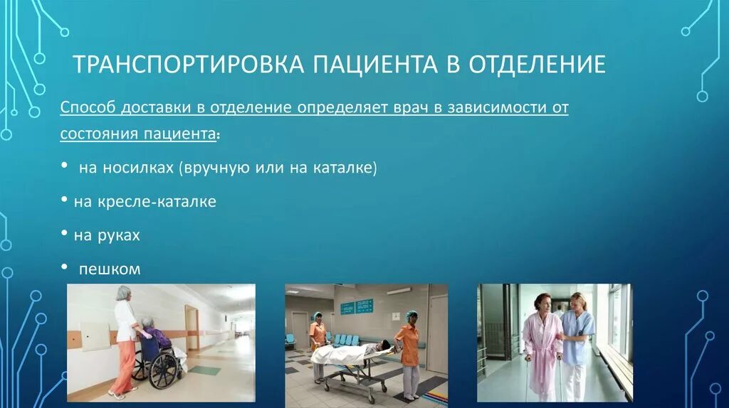 Лечебное отделение стационара. Транспортировка пациента в отделение. Транспортировка пациента в лечебное учреждение. Виды транспортировки пациента в отделение. Методы транспортировки больных.