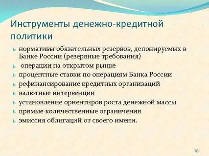 Инструменты проведения кредитно денежной политики