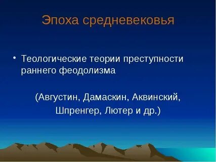 Теория преступности