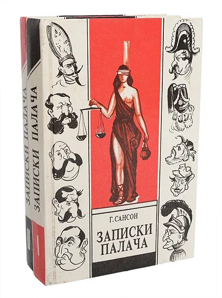 Записки палача сансона. Записки палача или политические и исторические тайны франции. Записки палача или политические и исторические тайны франции. Династия палачей сансонов. Записки палача сансона.