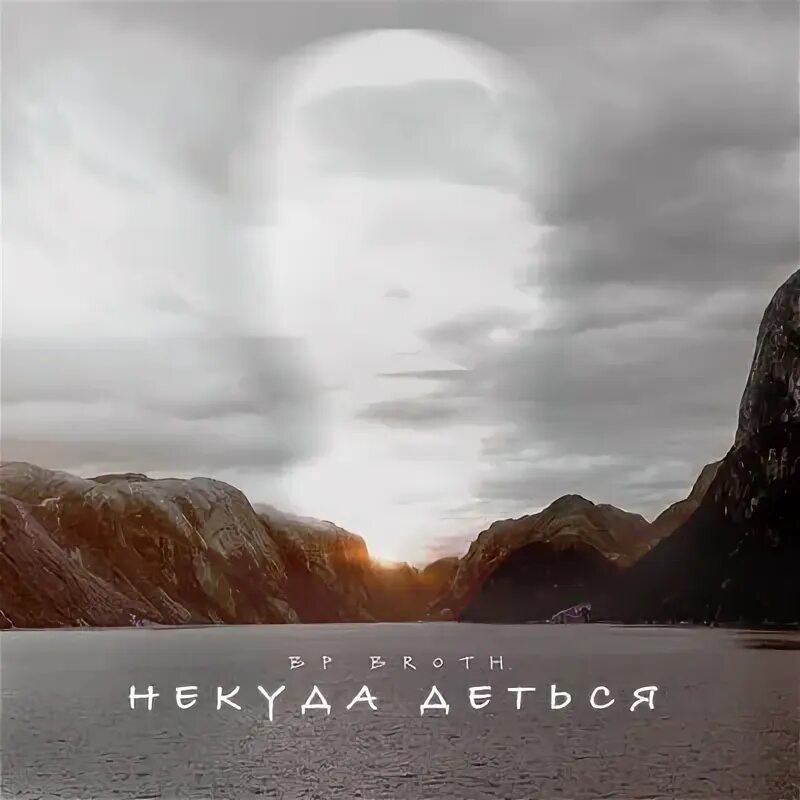 Некуда деваться слушать. Некуда деваться слушать