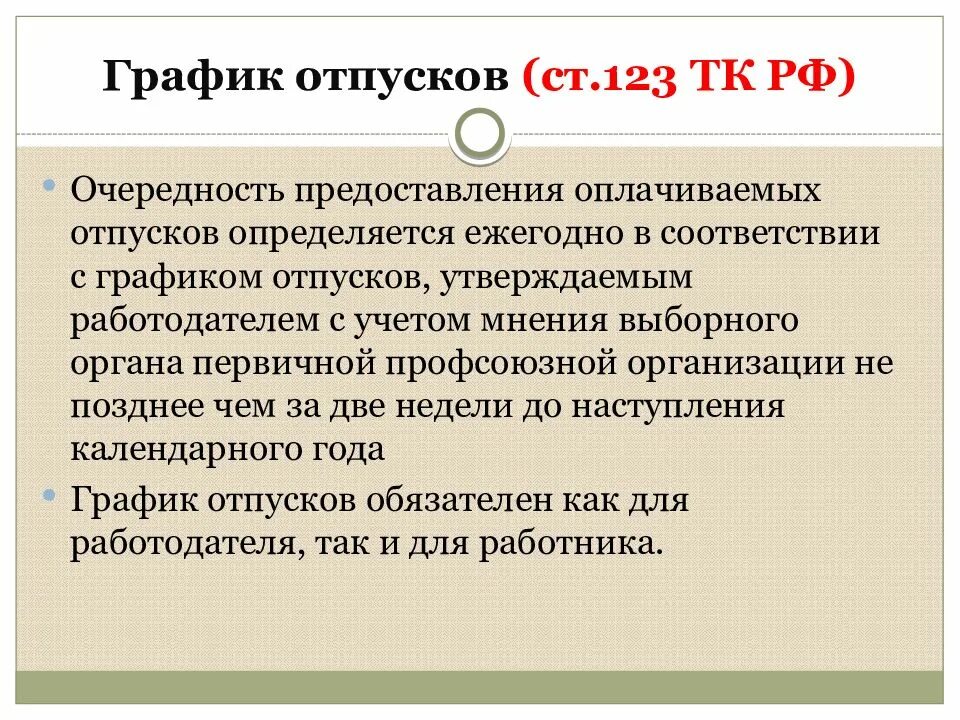 Тк 123 отпуск. Статья 123 ТК РФ. Ст 123 трудового кодекса РФ. Ч. 4 ст. 123 ТК РФ. Ч 4 ст 123 ТК РФ С комментариями.