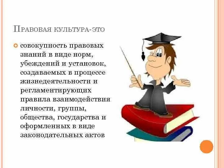 Правовую культуру и правосознание граждан. Правовая культура. Правовая культура картинки. Правовые знания. Правовая культура это правовые знания.