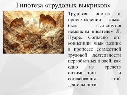 Теория трудовых выкриков происхождения языка