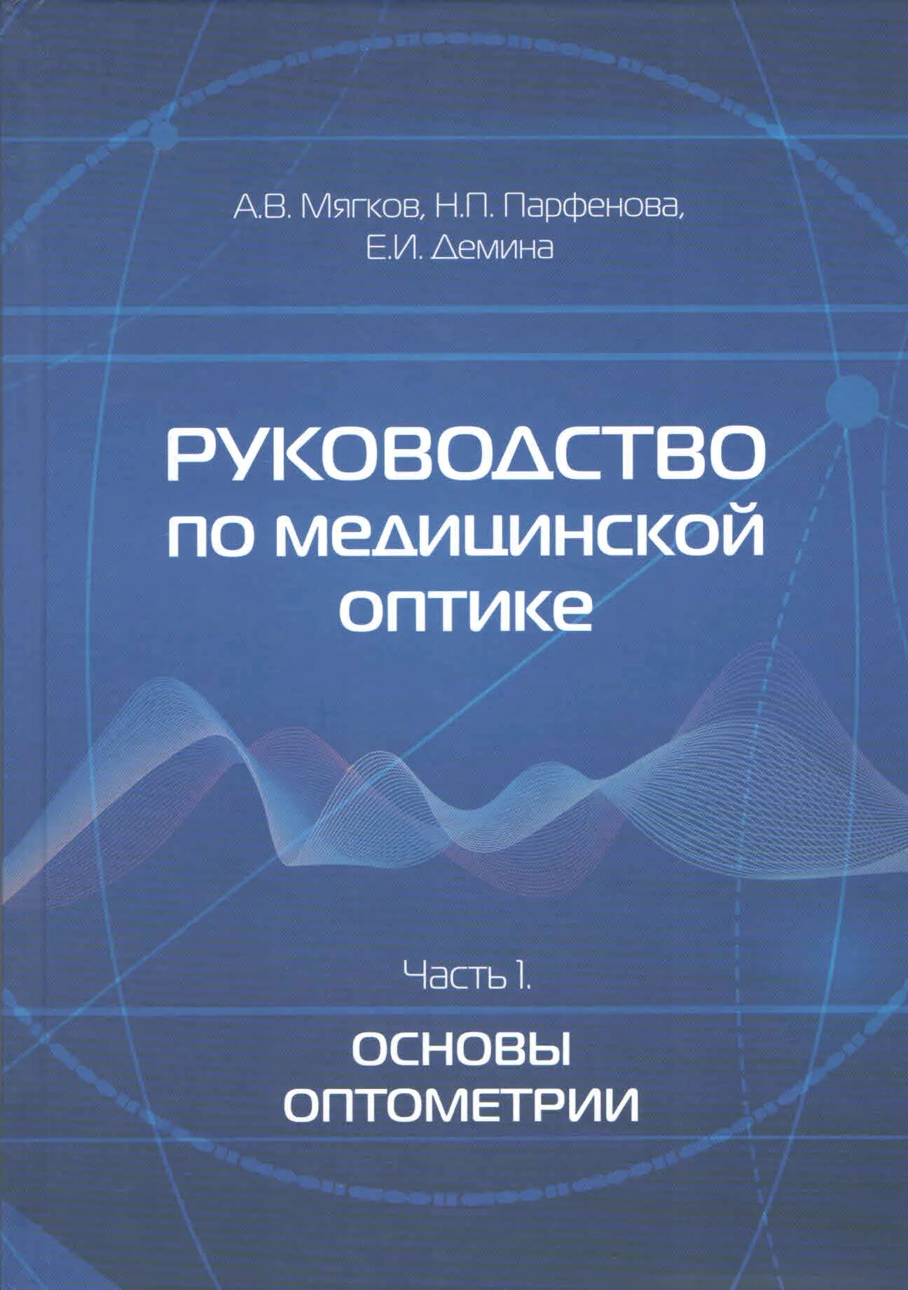 Справочник медицинского оптика. Справочник медицинского оптика. Справочник медицинского оптика. Книги по оптике. Справочник медицинского оптика.