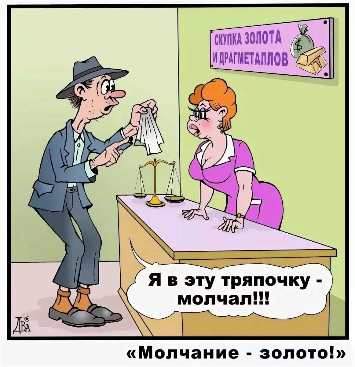 Беременна от чужого мужа голд. Золото карикатура. Карикатуры смешные. Юмор про молчание. Молчание золото карикатура.