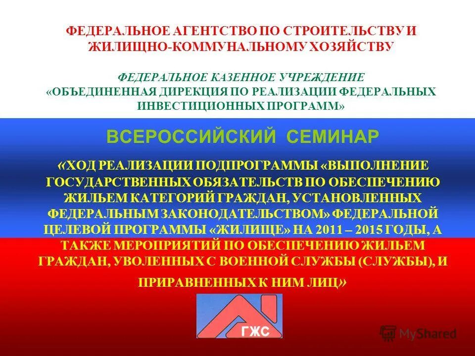 Объединенная дирекция минстроя. Справка об исполнении поручений. Дирекция по реализации федеральных целелевых программ вавилов. Федеральное строительное бюро. Дирекция по реализации инфраструктурных программ.