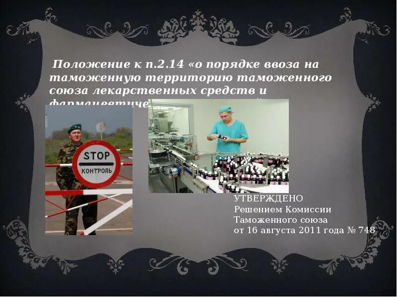 Положение о порядке ввоза. Порядок ввоза на территорию таможенного союза лекарственных средств.. ввоз вывоз лекарственных средств. ввоз лекарственных средств на территорию рф. положение о ввозе и вывозе лекарственных средств через таможенную.