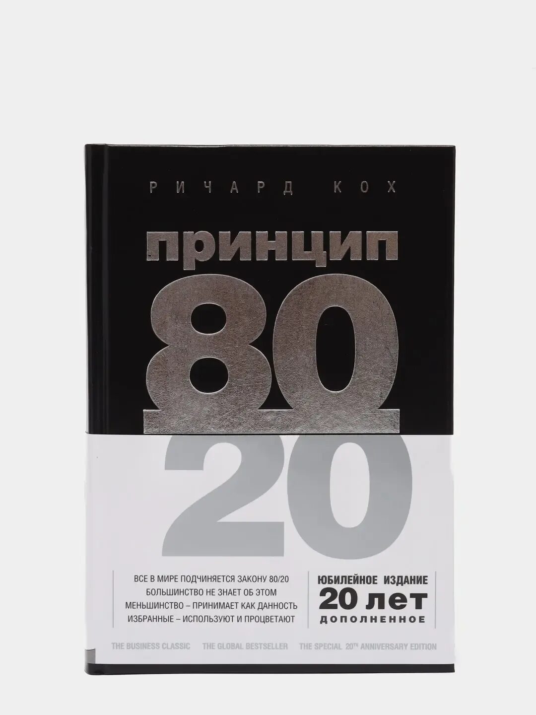 Книга принцип 80 20. Кох принцип 80/20. Принцип 80/20 книга. Юбилейное издание.