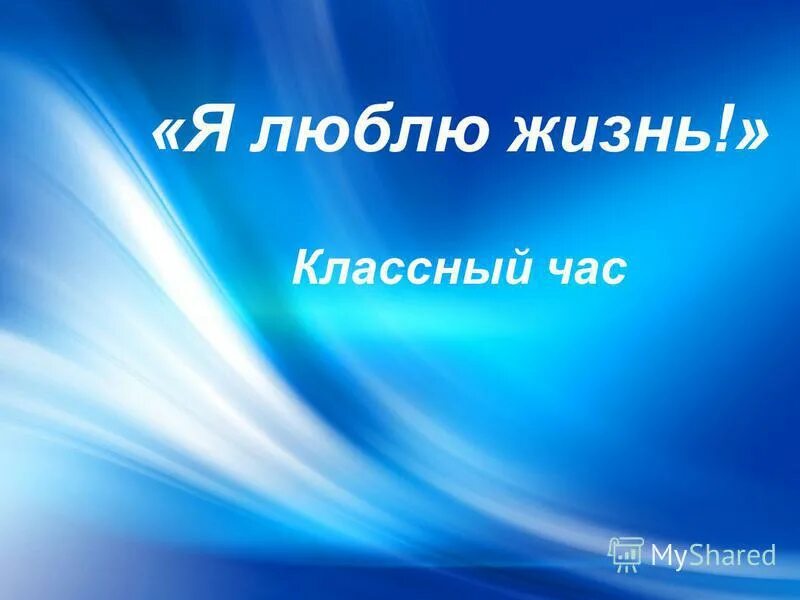 Я люблю жизнь классный час. Я люблю жизнь классный час. Я люблю жизнь презентация. Обновление жизни. Я люблю тебя, жизнь.