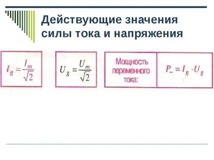 Формула напряжения в цепи переменного тока
