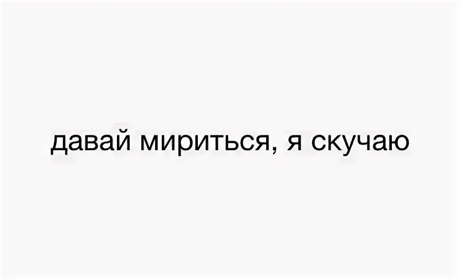 Давай мириться. Давай мириться я скучаю. Надпись давай помиримся. Я соскучилась давай мириться. Мирятся как пишется