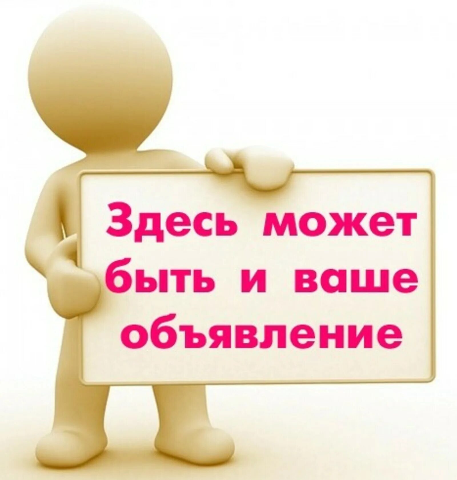 Реклама разместить объявление. Здесь может быть ваше объявление. объявление картинка. здесь может быть ваша. здесь могло бы быть ваше объявление.