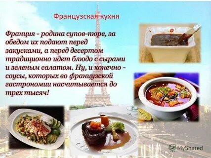 Проект французская кухня