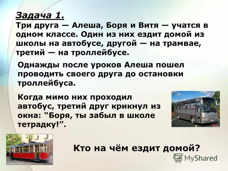 Витя учится хорошо. Три друга Алеша Боря и Витя учатся в одном. Три друга ездят на автобусе трамвае и троллейбусе. Три друга Алеша Боря. Задача три друга учатся в одном классе.