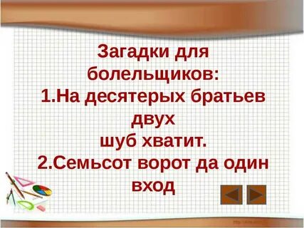 На десять братьев две шубы хватает