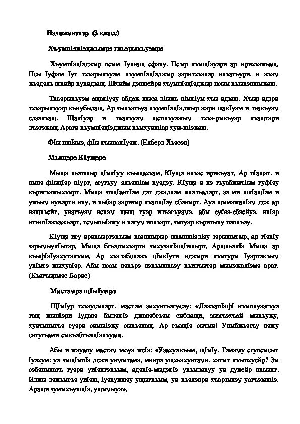 Изложение на кабардинском языке. Тексты изложений на кабардинском языке. Изложение на кабардинском языке 3 класс. Сочинение по кабардинскому языку на тему.