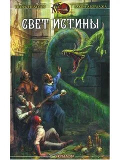 На правде свет стоит