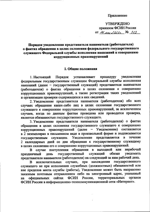 Приказ фсин россии 565 от 26.07 2019. Приказ ФСИН России 1111. Должностная инструкция директора ФСИН России. Распоряжение ФСИН России. Указание ФСИН России от 14.05.2020 №0129231.